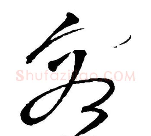 容字沈粲毛笔草书书法写法,摘自沈粲毛笔草书书法作品