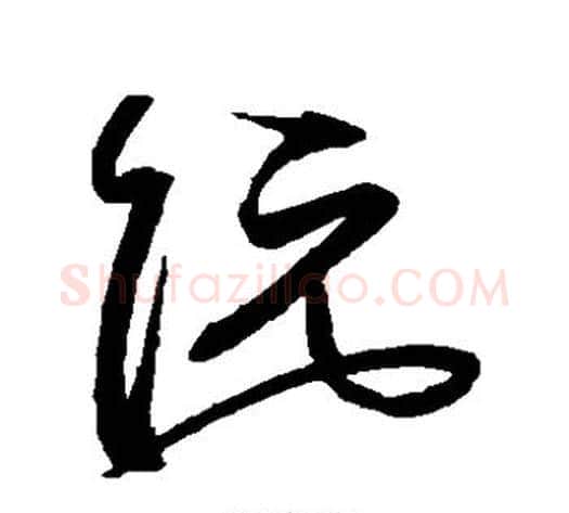 阮字沈粲毛笔草书书法写法,摘自沈粲毛笔草书书法作品