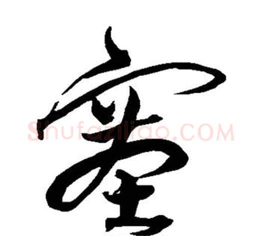 塞字沈粲毛笔草书书法写法,摘自沈粲毛笔草书书法作品