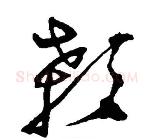 颡字沈粲毛笔草书书法写法,摘自沈粲毛笔草书书法作品