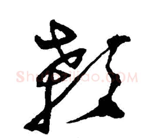 顙字沈粲毛笔草书书法写法,摘自沈粲毛笔草书书法作品