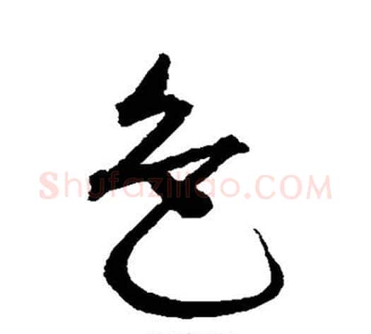 色字沈粲毛笔草书书法写法,摘自沈粲毛笔草书书法作品