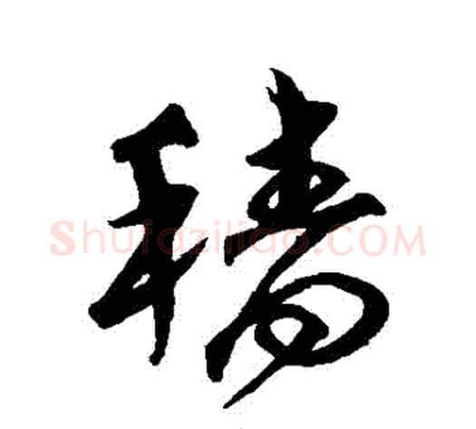 穡字沈粲毛笔草书书法写法,摘自沈粲毛笔草书书法作品