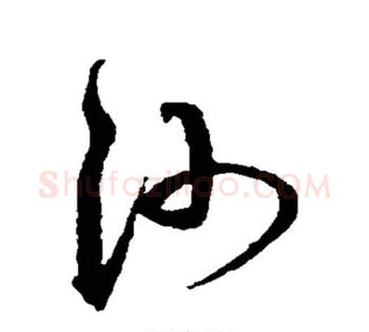 沙字沈粲毛笔草书书法写法,摘自沈粲毛笔草书书法作品
