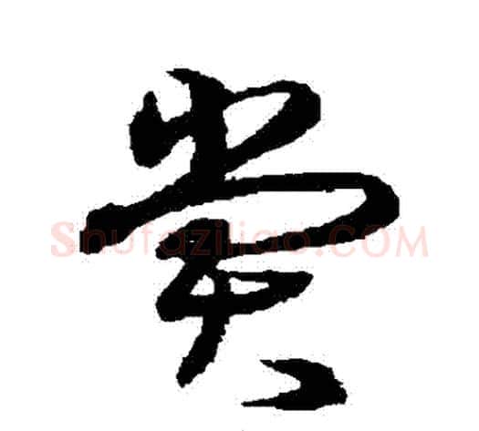 賞字沈粲毛笔草书书法写法,摘自沈粲毛笔草书书法作品