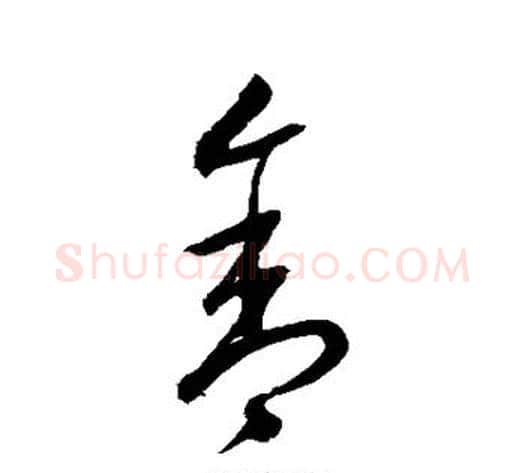 舍字沈粲毛笔草书书法写法,摘自沈粲毛笔草书书法作品