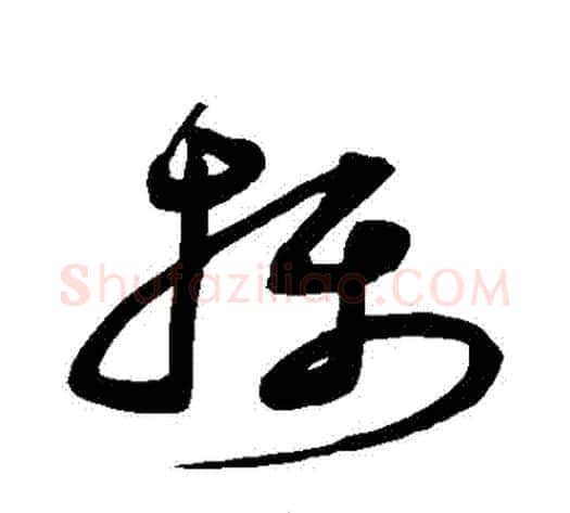 攝字沈粲毛笔草书书法写法,摘自沈粲毛笔草书书法作品