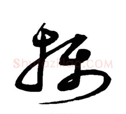摄字沈粲毛笔草书书法写法,摘自沈粲毛笔草书书法作品