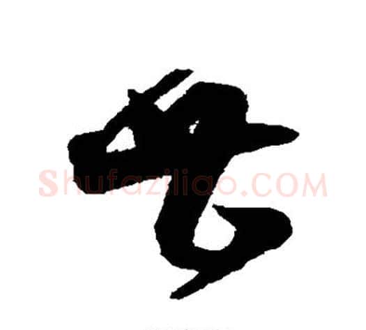 甚字沈粲毛笔草书书法写法,摘自沈粲毛笔草书书法作品