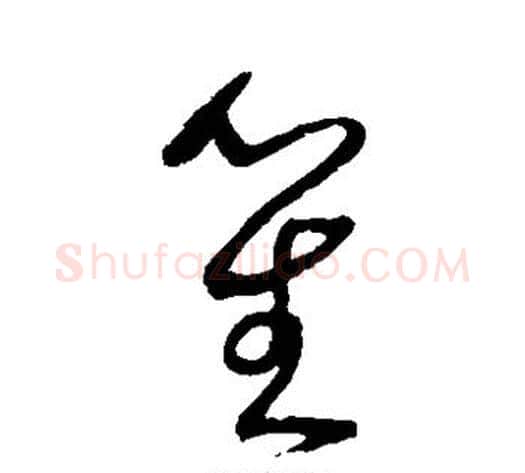 笙字沈粲毛笔草书书法写法,摘自沈粲毛笔草书书法作品