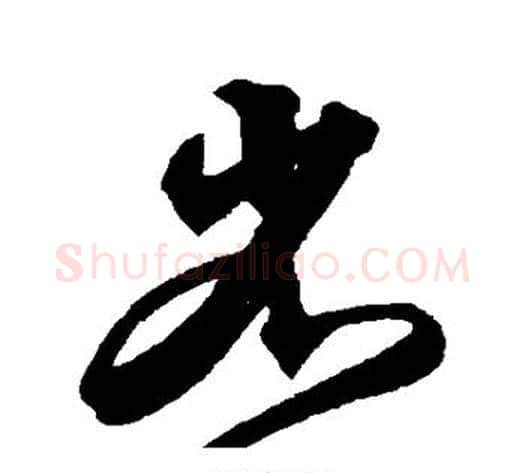 省字沈粲毛笔草书书法写法,摘自沈粲毛笔草书书法作品