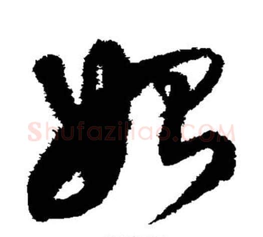 始字沈粲毛笔草书书法写法,摘自沈粲毛笔草书书法作品