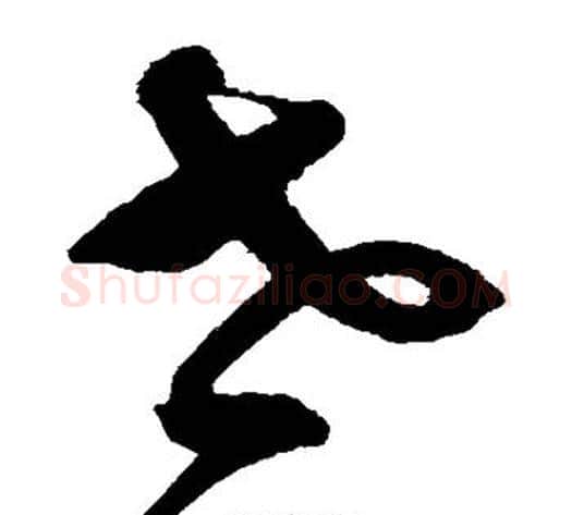世字沈粲毛笔草书书法写法,摘自沈粲毛笔草书书法作品