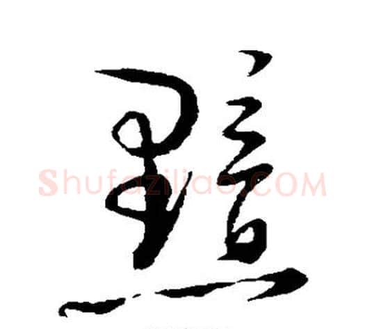 黯字陆游毛笔草书书法写法,摘自陆游毛笔草书书法作品