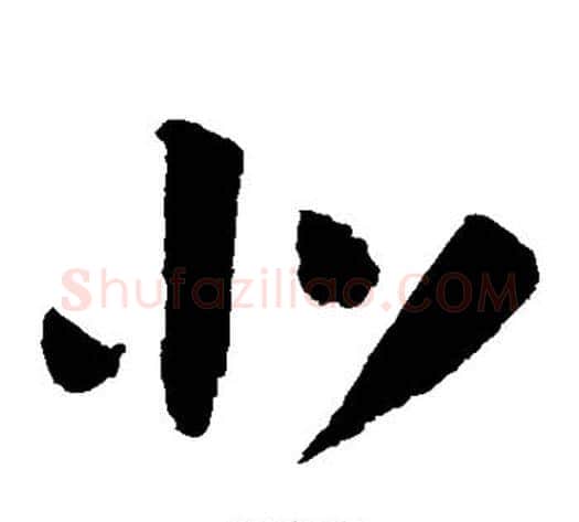 北字陆游毛笔草书书法写法,摘自陆游毛笔草书书法作品