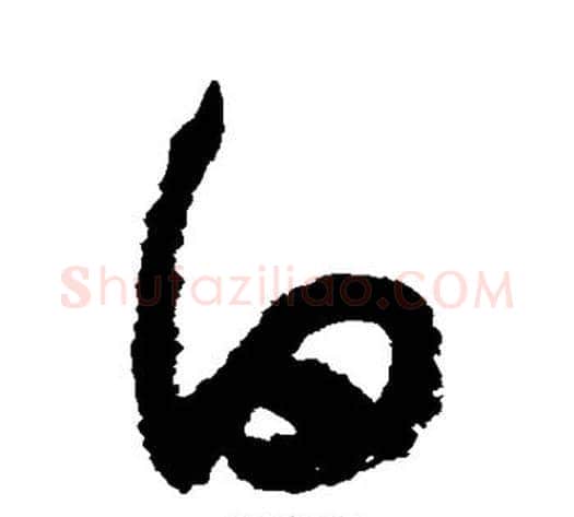 白字陆游毛笔草书书法写法,摘自陆游毛笔草书书法作品