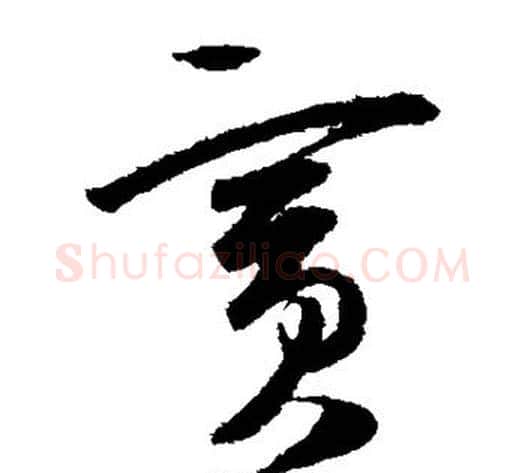 宾字陆游毛笔草书书法写法,摘自陆游毛笔草书书法作品