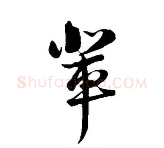 辈字陆游毛笔草书书法写法,摘自陆游毛笔草书书法作品