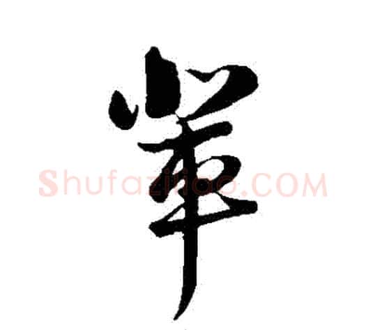輩字陆游毛笔草书书法写法,摘自陆游毛笔草书书法作品