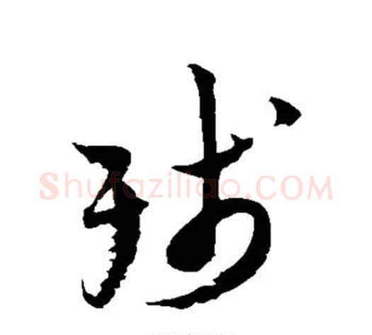 残字陆游毛笔草书书法写法,摘自陆游毛笔草书书法作品