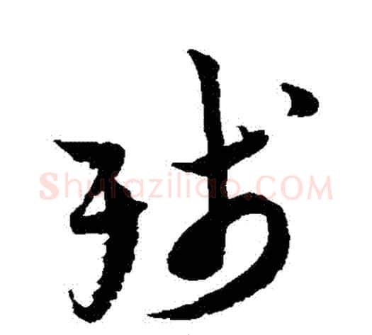 殘字陆游毛笔草书书法写法,摘自陆游毛笔草书书法作品