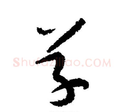 草字陆游毛笔草书书法写法,摘自陆游毛笔草书书法作品