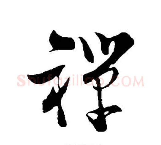 禅字陆游毛笔草书书法写法,摘自陆游毛笔草书书法作品