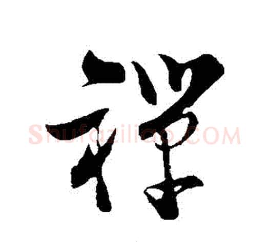 禪字陆游毛笔草书书法写法,摘自陆游毛笔草书书法作品