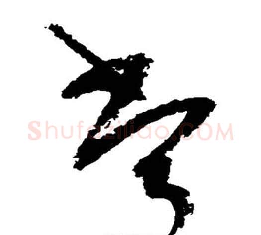 常字陆游毛笔草书书法写法,摘自陆游毛笔草书书法作品