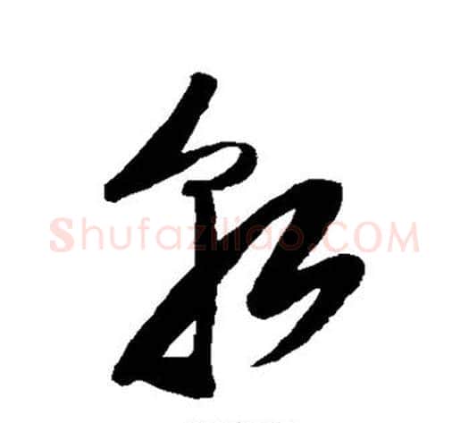 朝字陆游毛笔草书书法写法,摘自陆游毛笔草书书法作品