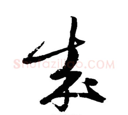 成字陆游毛笔草书书法写法,摘自陆游毛笔草书书法作品