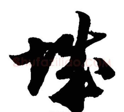城字陆游毛笔草书书法写法,摘自陆游毛笔草书书法作品