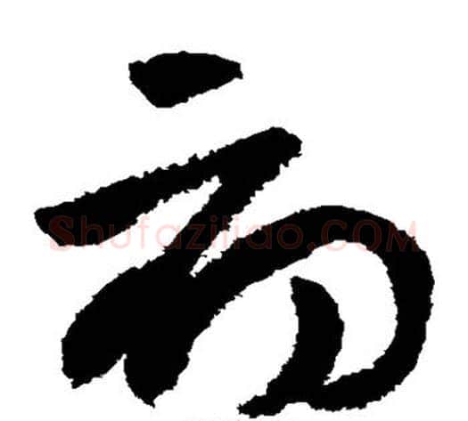 初字陆游毛笔草书书法写法,摘自陆游毛笔草书书法作品