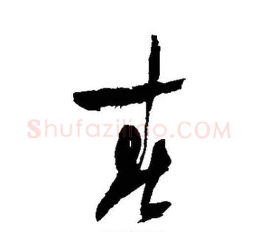 春字陆游毛笔草书书法写法,摘自陆游毛笔草书书法作品