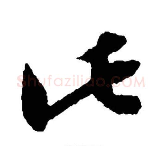 此字陆游毛笔草书书法写法,摘自陆游毛笔草书书法作品