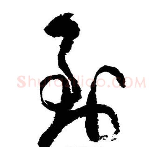 到字陆游毛笔草书书法写法,摘自陆游毛笔草书书法作品