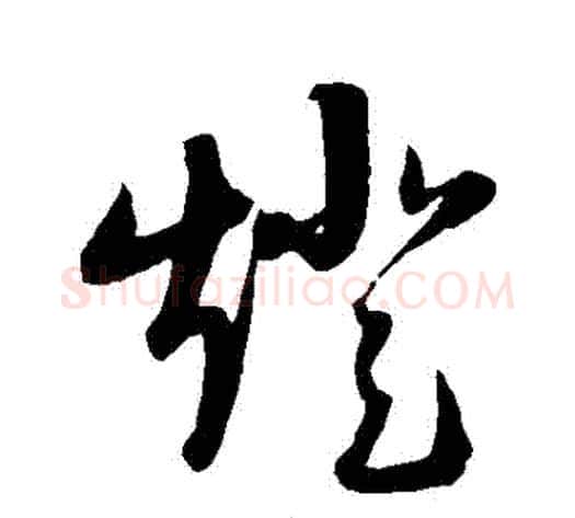 燈字陆游毛笔草书书法写法,摘自陆游毛笔草书书法作品