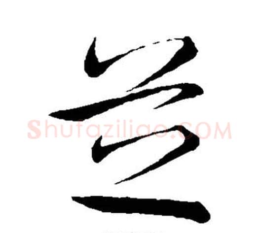 芝字赵子昂毛笔草书书法写法,摘自赵子昂毛笔草书书法作品