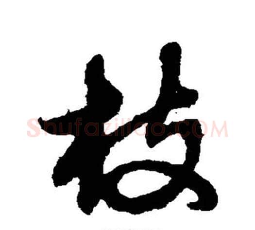 枝字赵子昂毛笔草书书法写法,摘自赵子昂毛笔草书书法作品