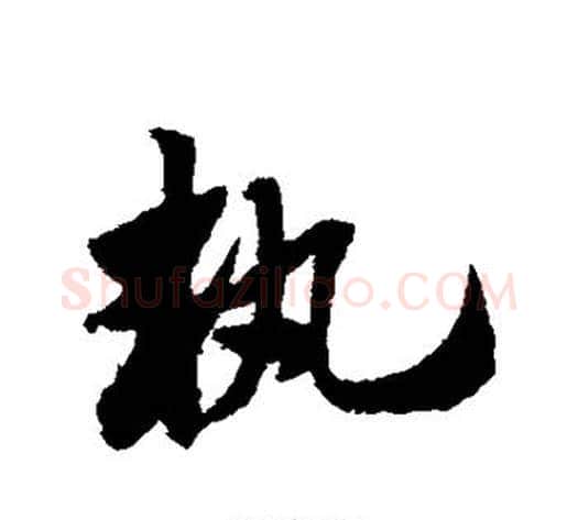 执字赵子昂毛笔草书书法写法,摘自赵子昂毛笔草书书法作品