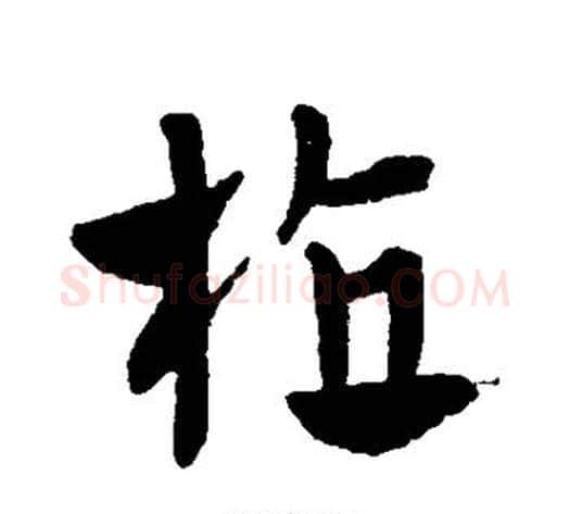 植字赵子昂毛笔草书书法写法,摘自赵子昂毛笔草书书法作品