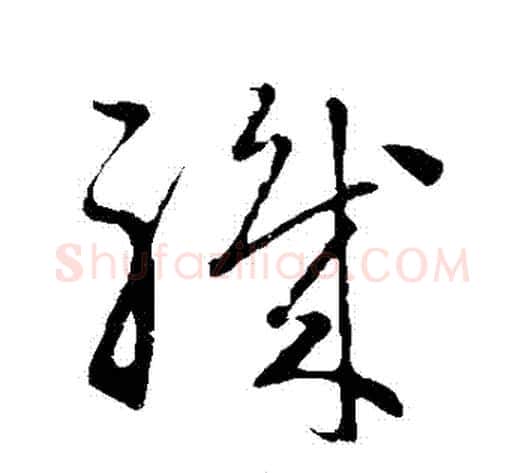 職字赵子昂毛笔草书书法写法,摘自赵子昂毛笔草书书法作品