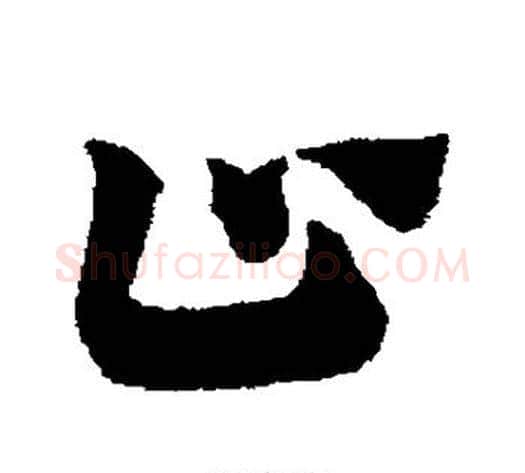 止字赵子昂毛笔草书书法写法,摘自赵子昂毛笔草书书法作品