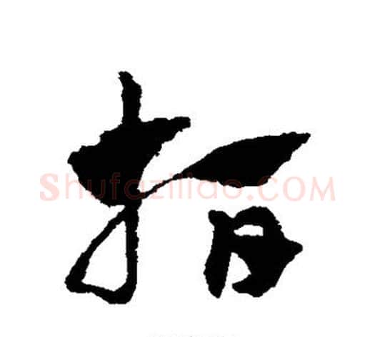 指字赵子昂毛笔草书书法写法,摘自赵子昂毛笔草书书法作品