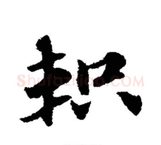 轵字赵子昂毛笔草书书法写法,摘自赵子昂毛笔草书书法作品
