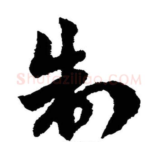 制字赵子昂毛笔草书书法写法,摘自赵子昂毛笔草书书法作品