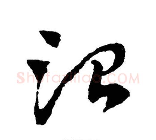 治字赵子昂毛笔草书书法写法,摘自赵子昂毛笔草书书法作品