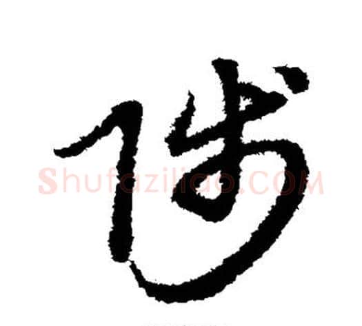 陟字赵子昂毛笔草书书法写法,摘自赵子昂毛笔草书书法作品