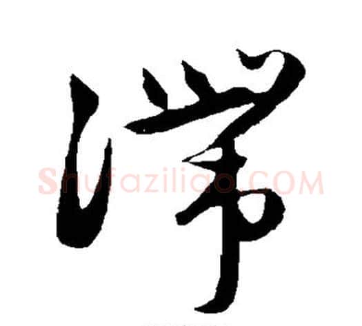 滞字赵子昂毛笔草书书法写法,摘自赵子昂毛笔草书书法作品