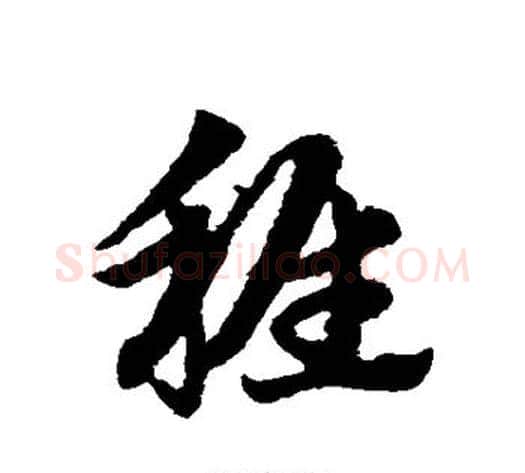 稚字赵子昂毛笔草书书法写法,摘自赵子昂毛笔草书书法作品